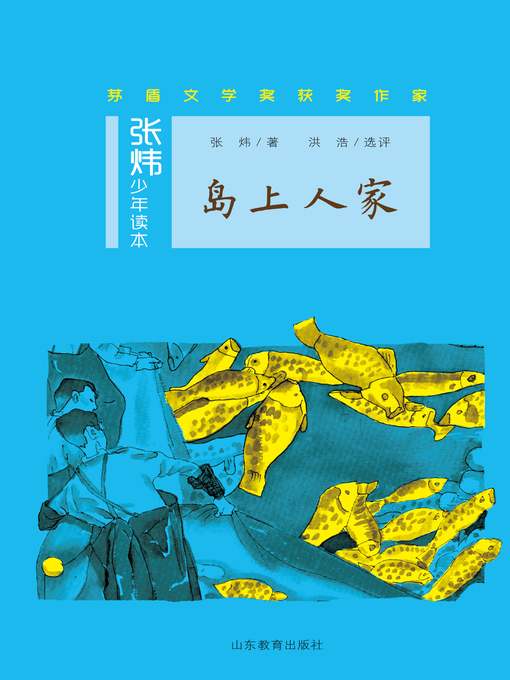 Title details for 岛上人家 by 张炜 - Available